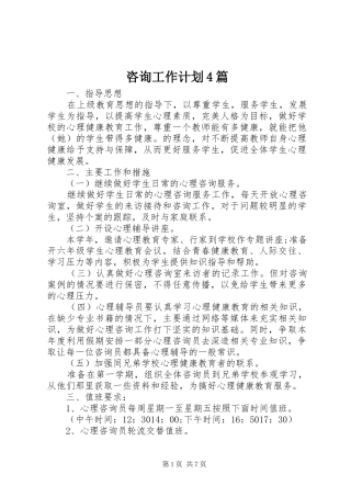 咨询工作计划4篇