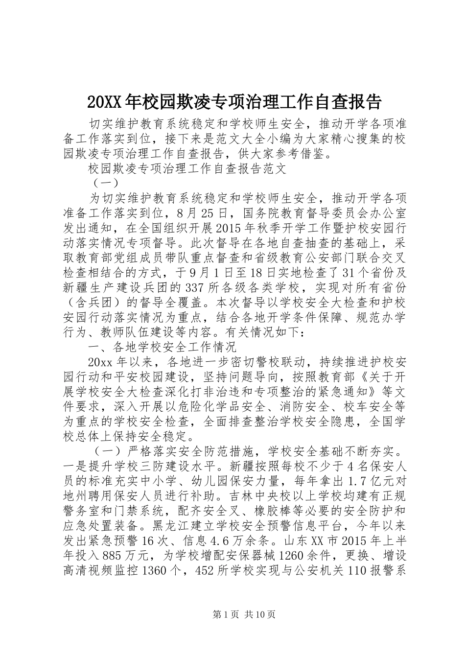 20XX年校园欺凌专项治理工作自查报告_第1页