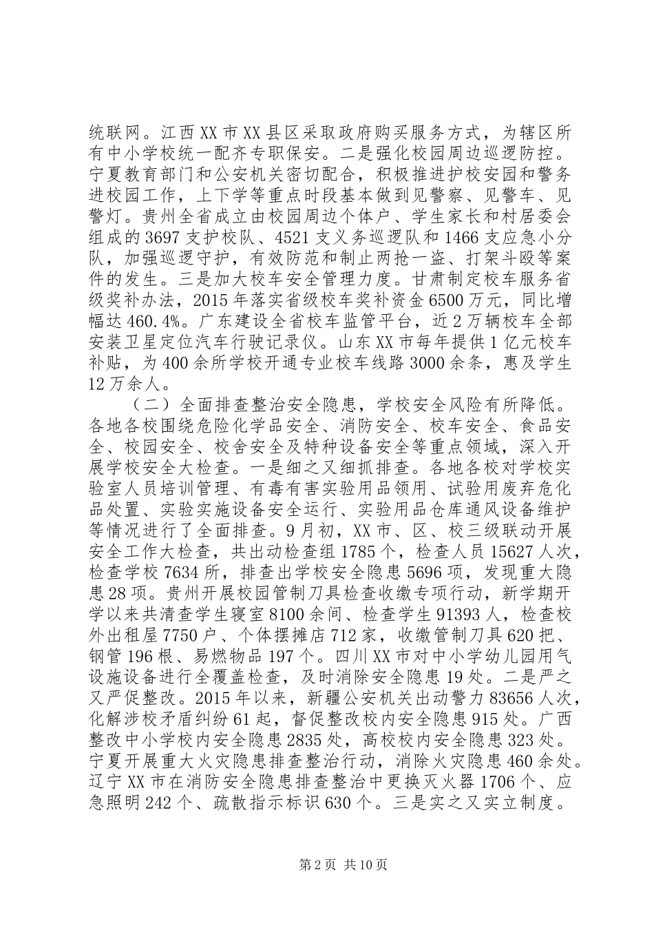 20XX年校园欺凌专项治理工作自查报告_第2页