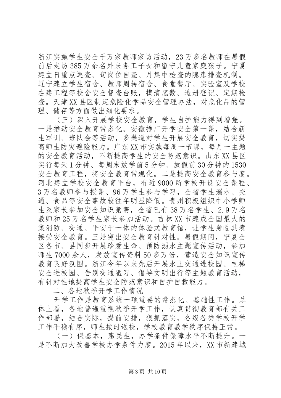 20XX年校园欺凌专项治理工作自查报告_第3页