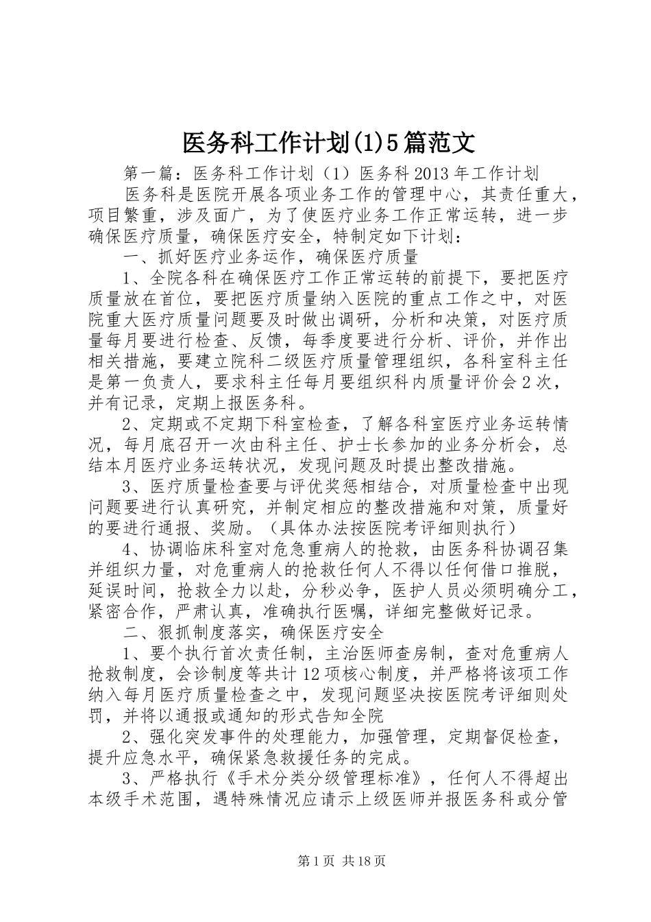 医务科工作计划(1)5篇范文_第1页