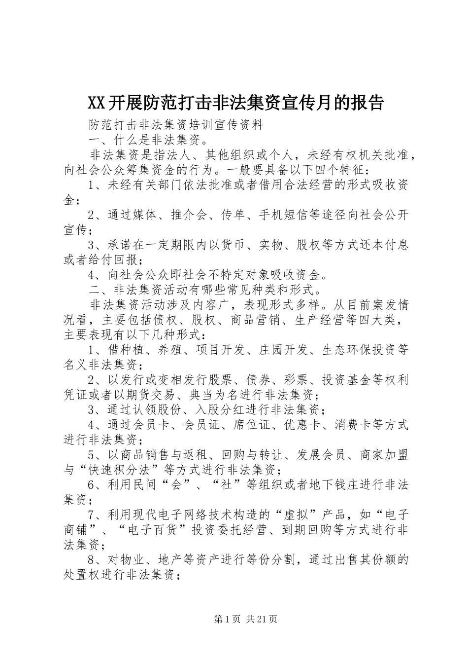 XX开展防范打击非法集资宣传月的报告 _第1页