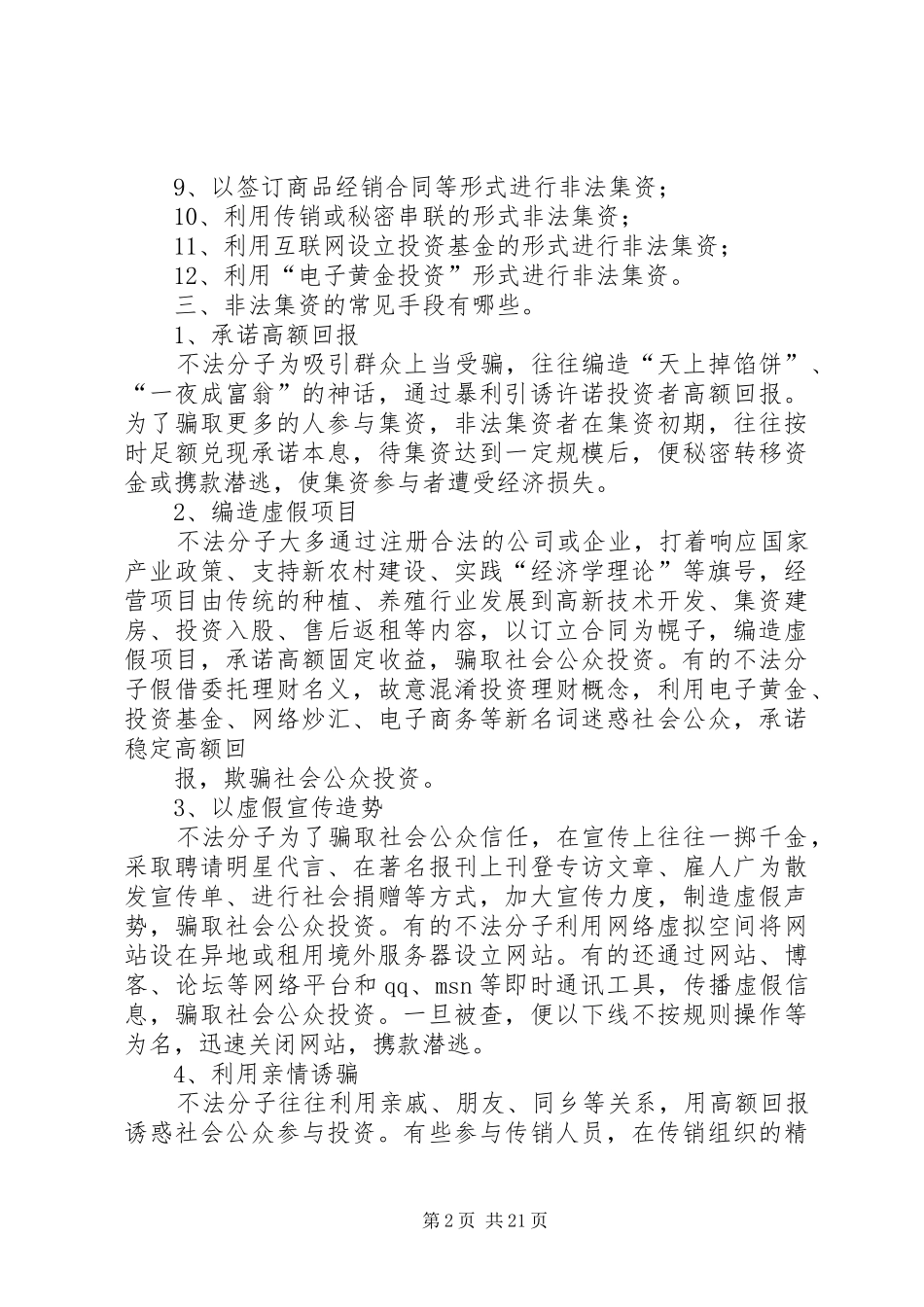 XX开展防范打击非法集资宣传月的报告 _第2页