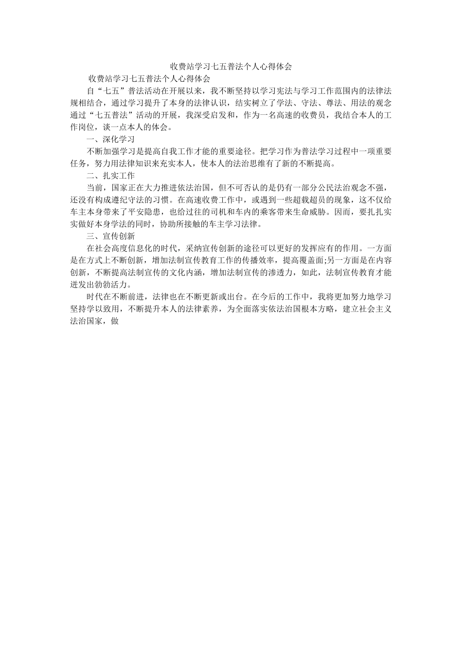 收费站学习七五普法个人心得体会 _第1页