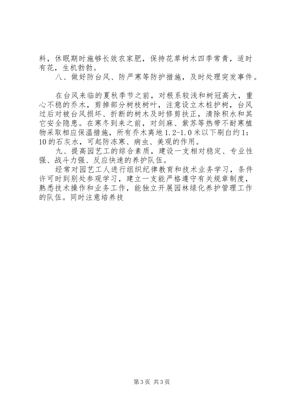 园林绿化养护管理工作计划_第3页