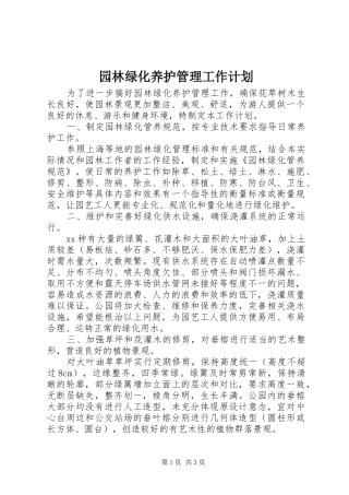 园林绿化养护管理工作计划