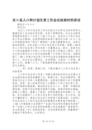 在×县人口和计划生育工作会议结束时的讲话
