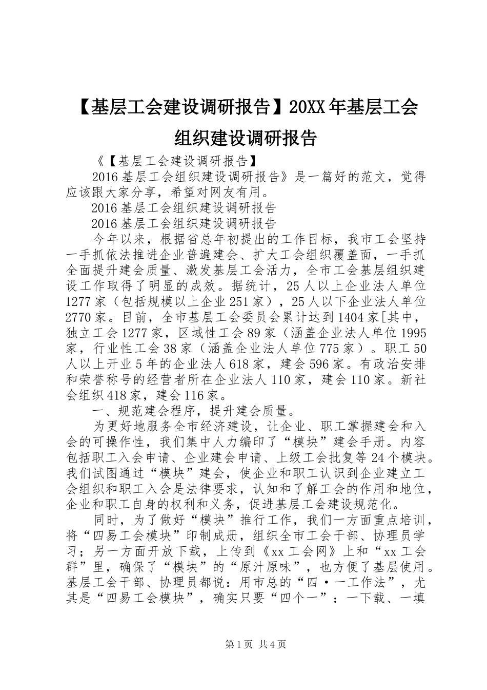 【基层工会建设调研报告】20XX年基层工会组织建设调研报告_第1页