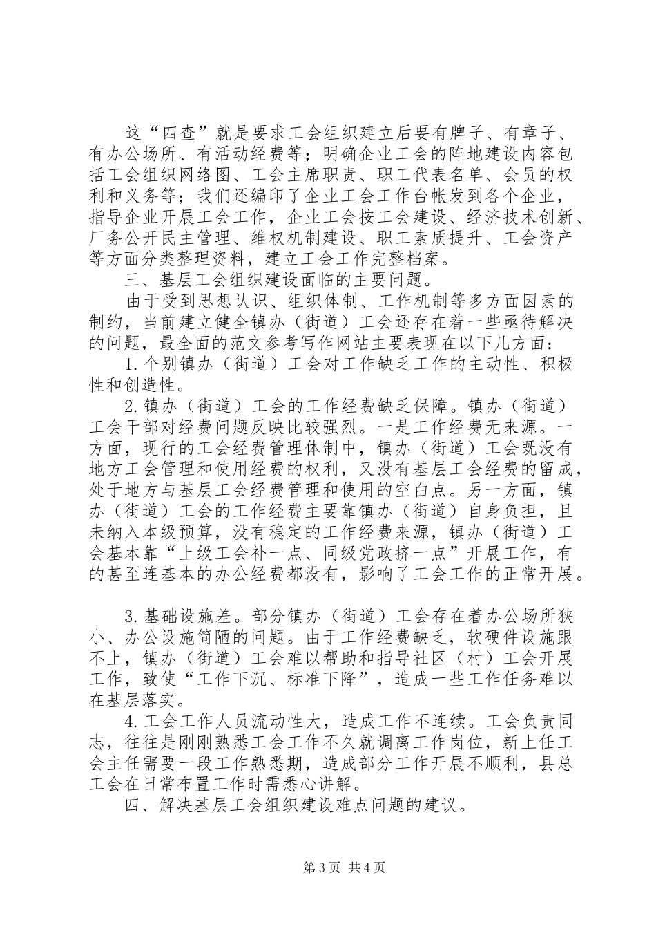 【基层工会建设调研报告】20XX年基层工会组织建设调研报告_第3页