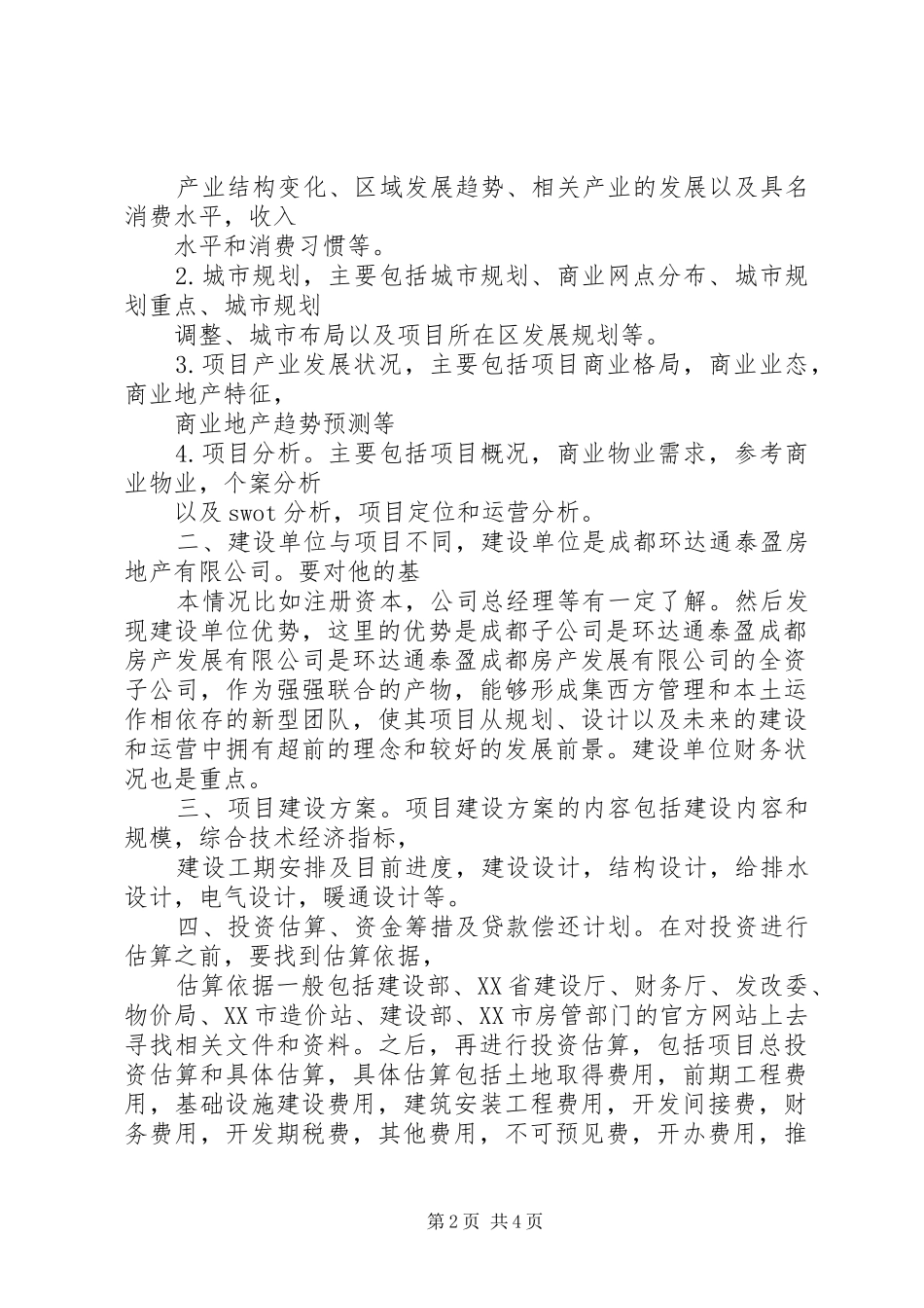 《文旅地产投资可行性研究报告(目录)20XX年版》5则范文 _第2页