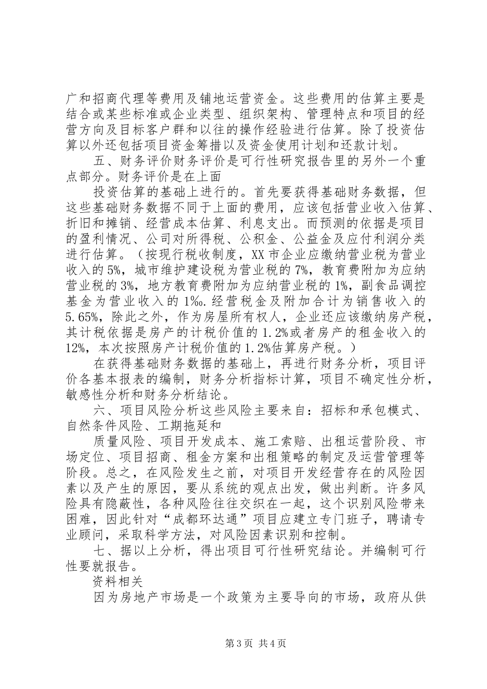 《文旅地产投资可行性研究报告(目录)20XX年版》5则范文 _第3页