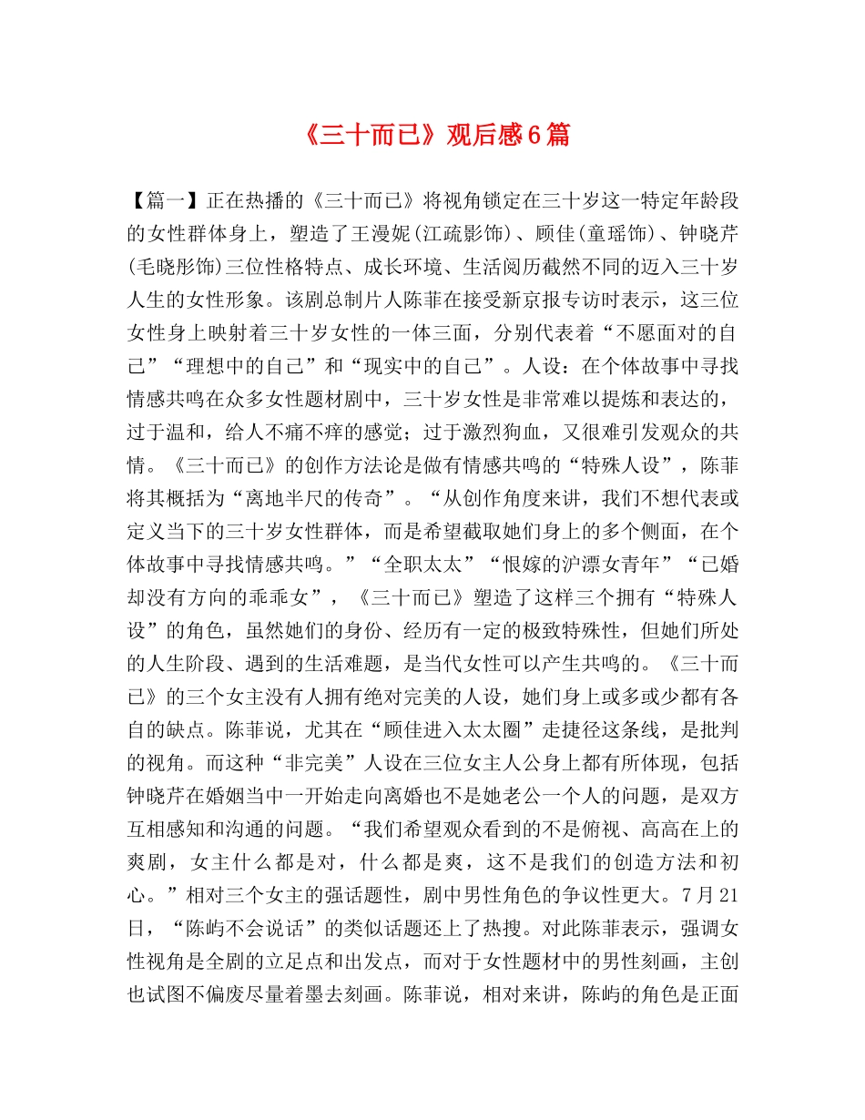 《三十而已》观后感6篇 _第1页
