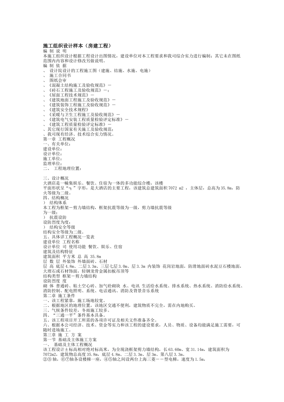 房建工程施工组织设计方案样本_第1页