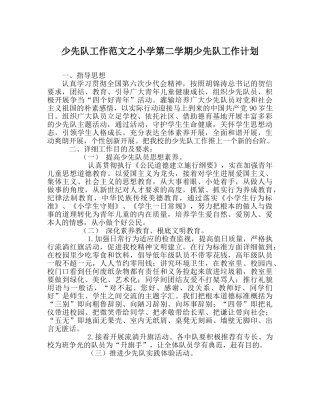 少先队工作范文小学第二学期少先队工作计划_3 