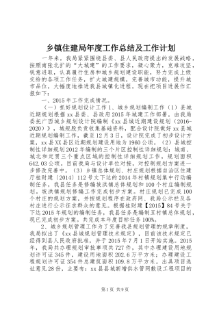 乡镇住建局年度工作总结及工作计划
