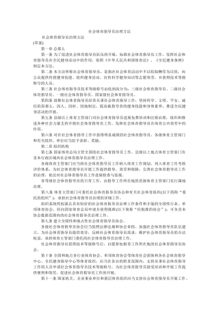 社会体育指导员管理办法精选 