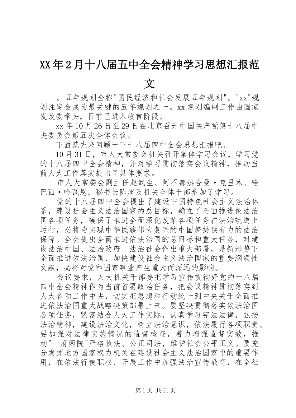 XX年2月十八届五中全会精神学习思想汇报范文_第1页