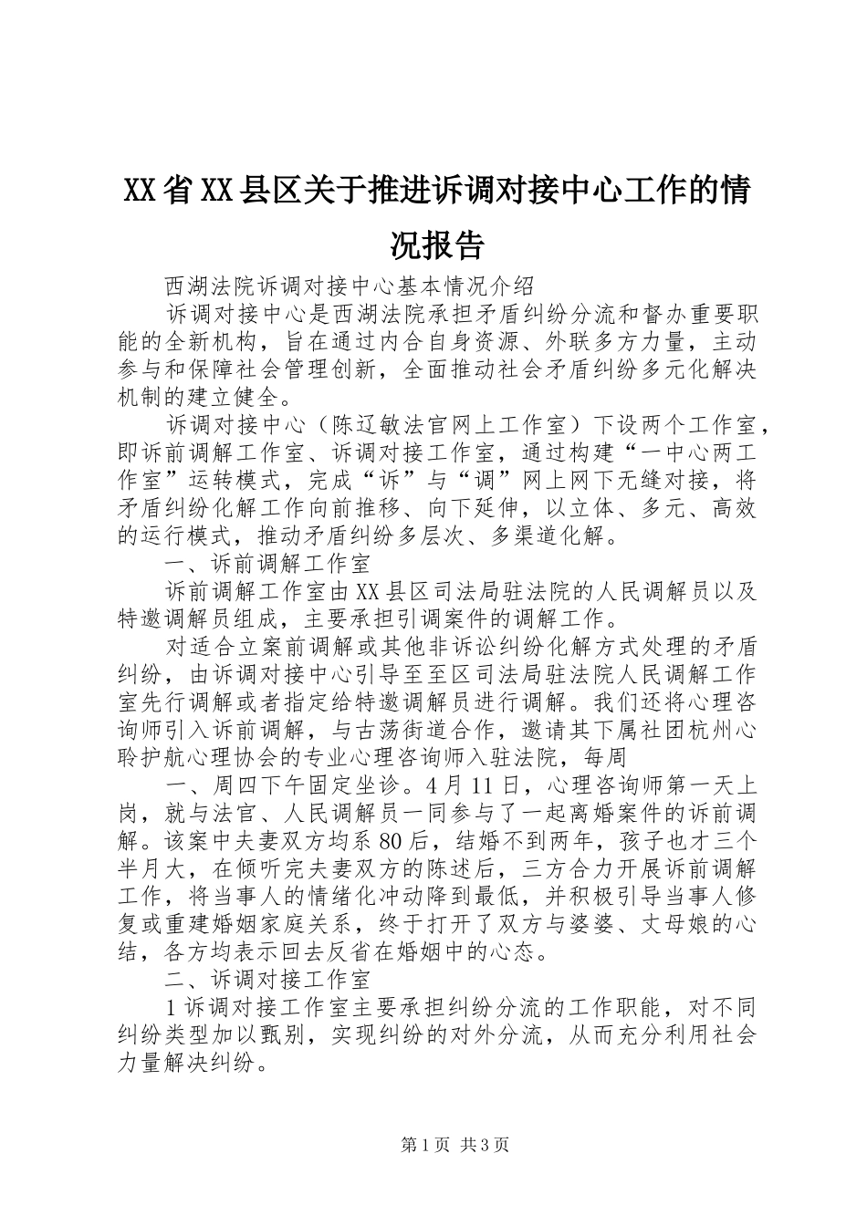 XX省XX县区关于推进诉调对接中心工作的情况报告 _第1页