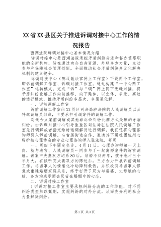 XX省XX县区关于推进诉调对接中心工作的情况报告 