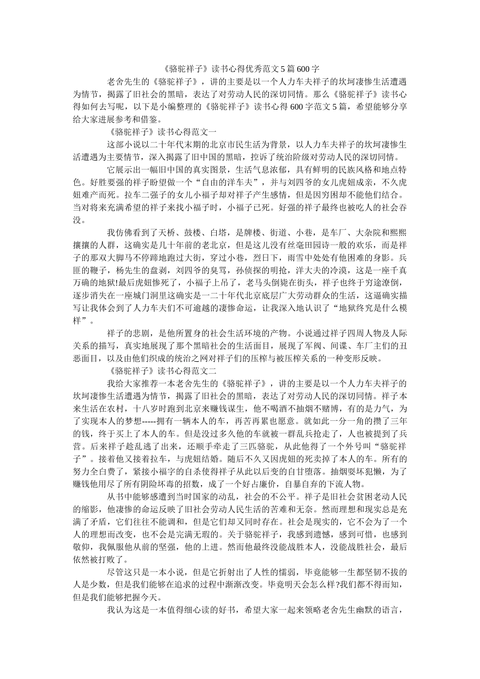 《骆驼祥子》读书心得优秀范文5篇600字 _第1页