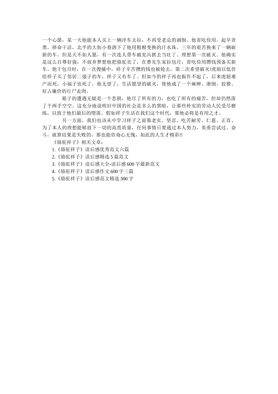 《骆驼祥子》读书心得优秀范文5篇600字 _第3页