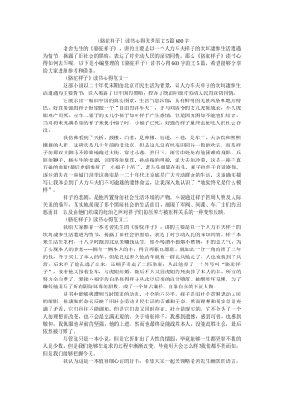 《骆驼祥子》读书心得优秀范文5篇600字 