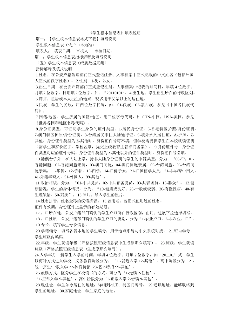 《学生基本信息表》填表说明 _第1页