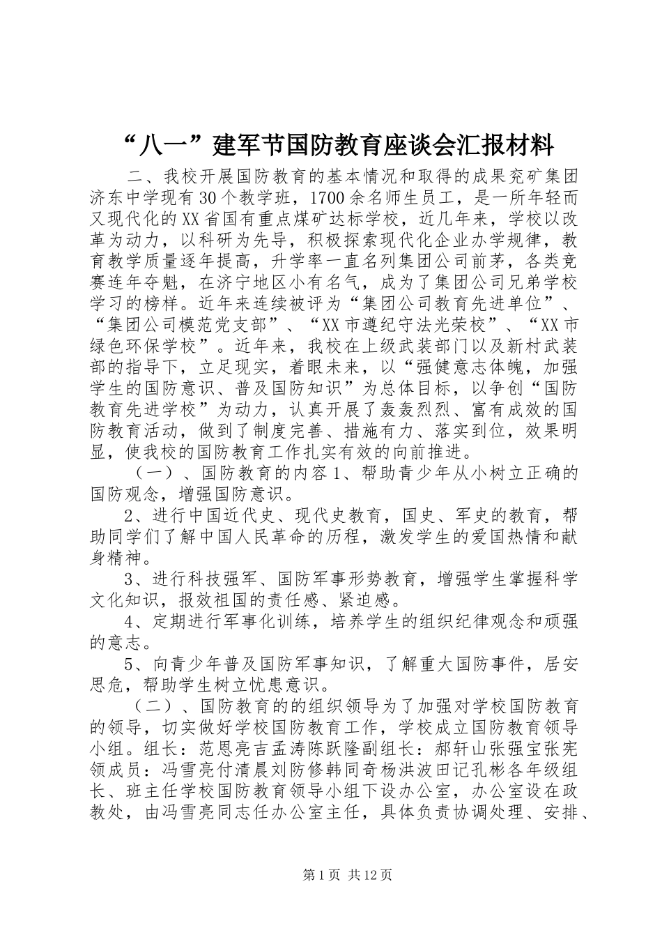 “八一”建军节国防教育座谈会汇报材料 _第1页