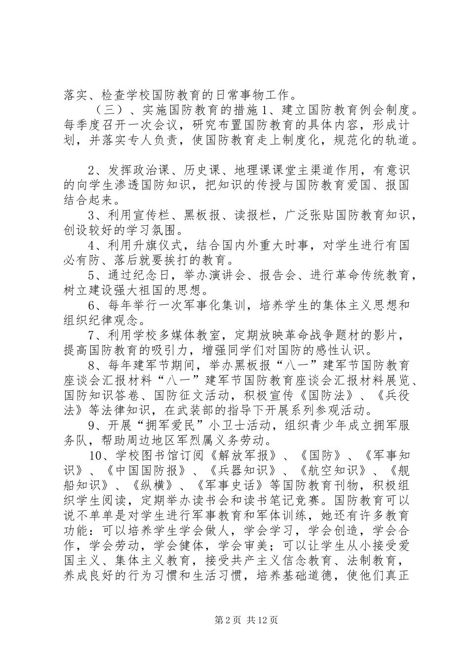 “八一”建军节国防教育座谈会汇报材料 _第2页
