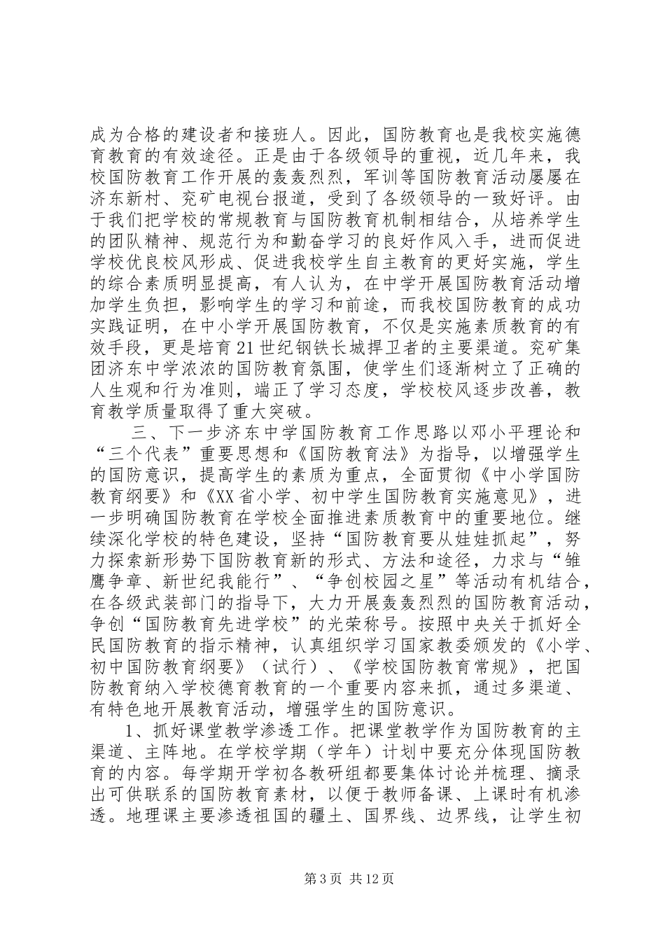 “八一”建军节国防教育座谈会汇报材料 _第3页