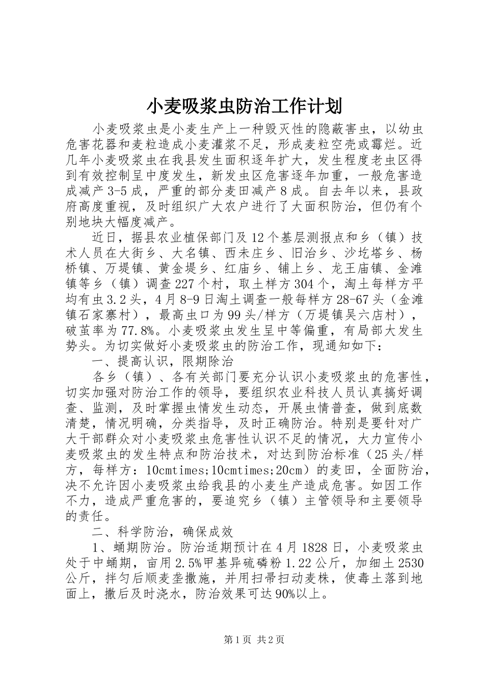 小麦吸浆虫防治工作计划_第1页