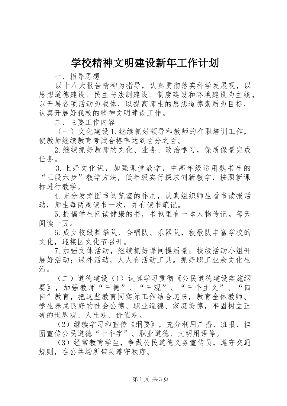 学校精神文明建设新年工作计划_第1页