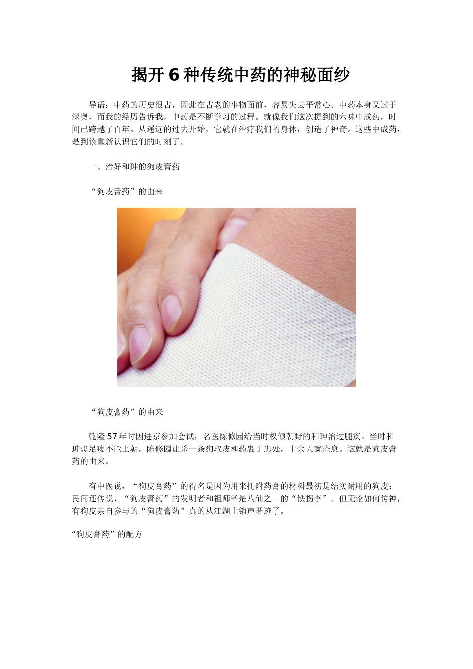 揭开6种传统中药的神秘面纱_第1页