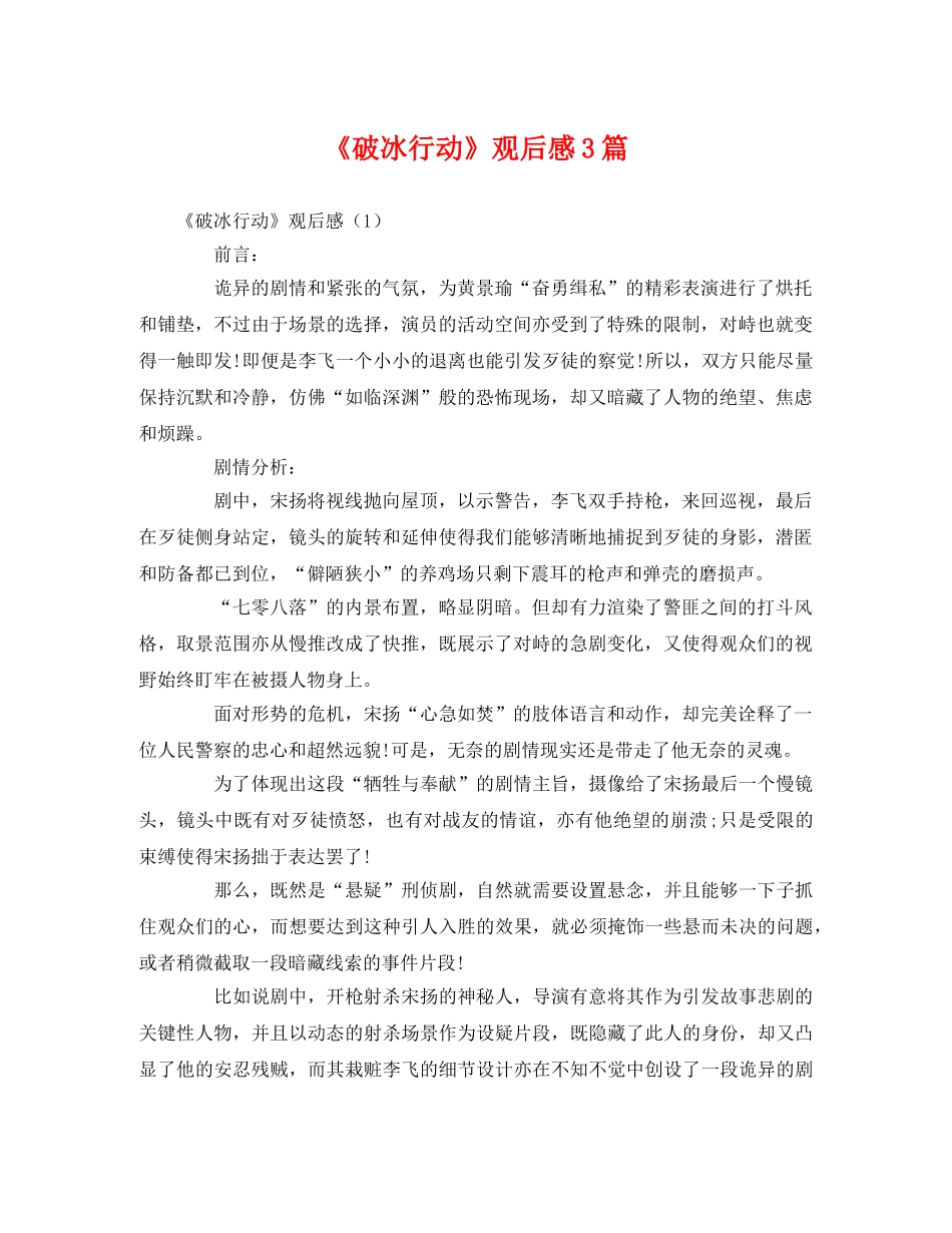 《破冰行动》观后感3篇2 _第1页