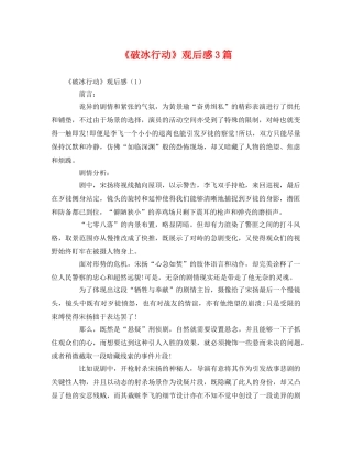 《破冰行动》观后感3篇2 