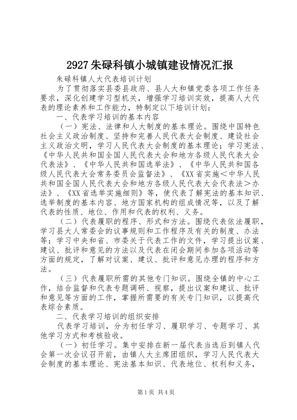 2927朱碌科镇小城镇建设情况汇报 (5)_第1页