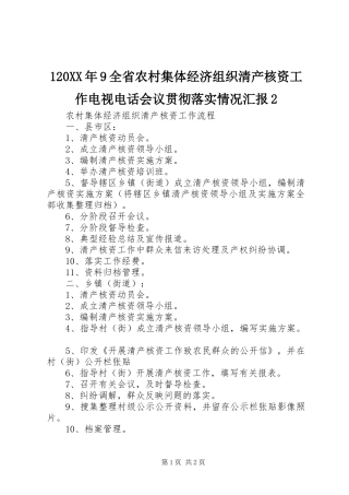 120XX年9全省农村集体经济组织清产核资工作电视电话会议贯彻落实情况汇报2 (5)