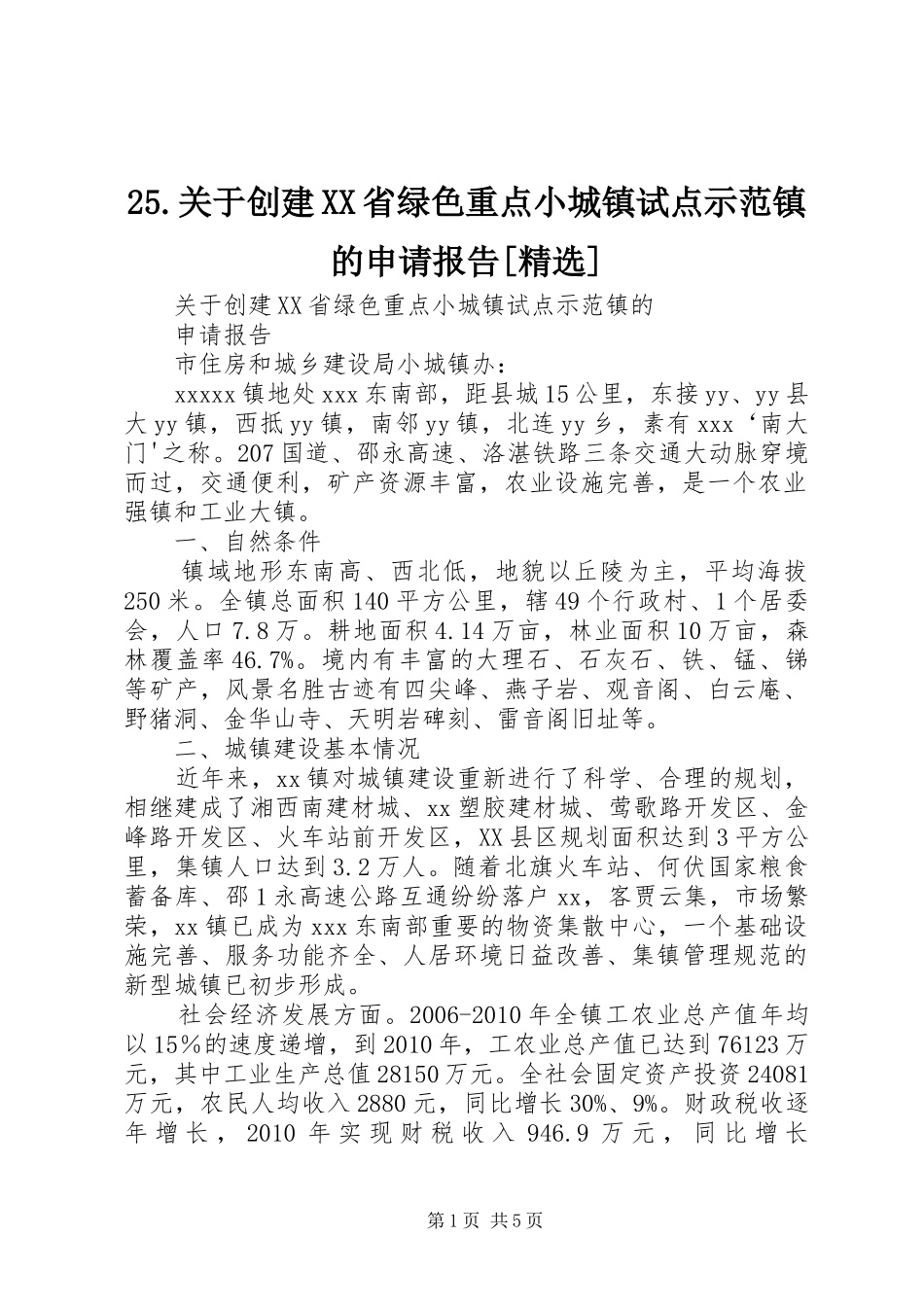 25.关于创建XX省绿色重点小城镇试点示范镇的申请报告[精选]_第1页