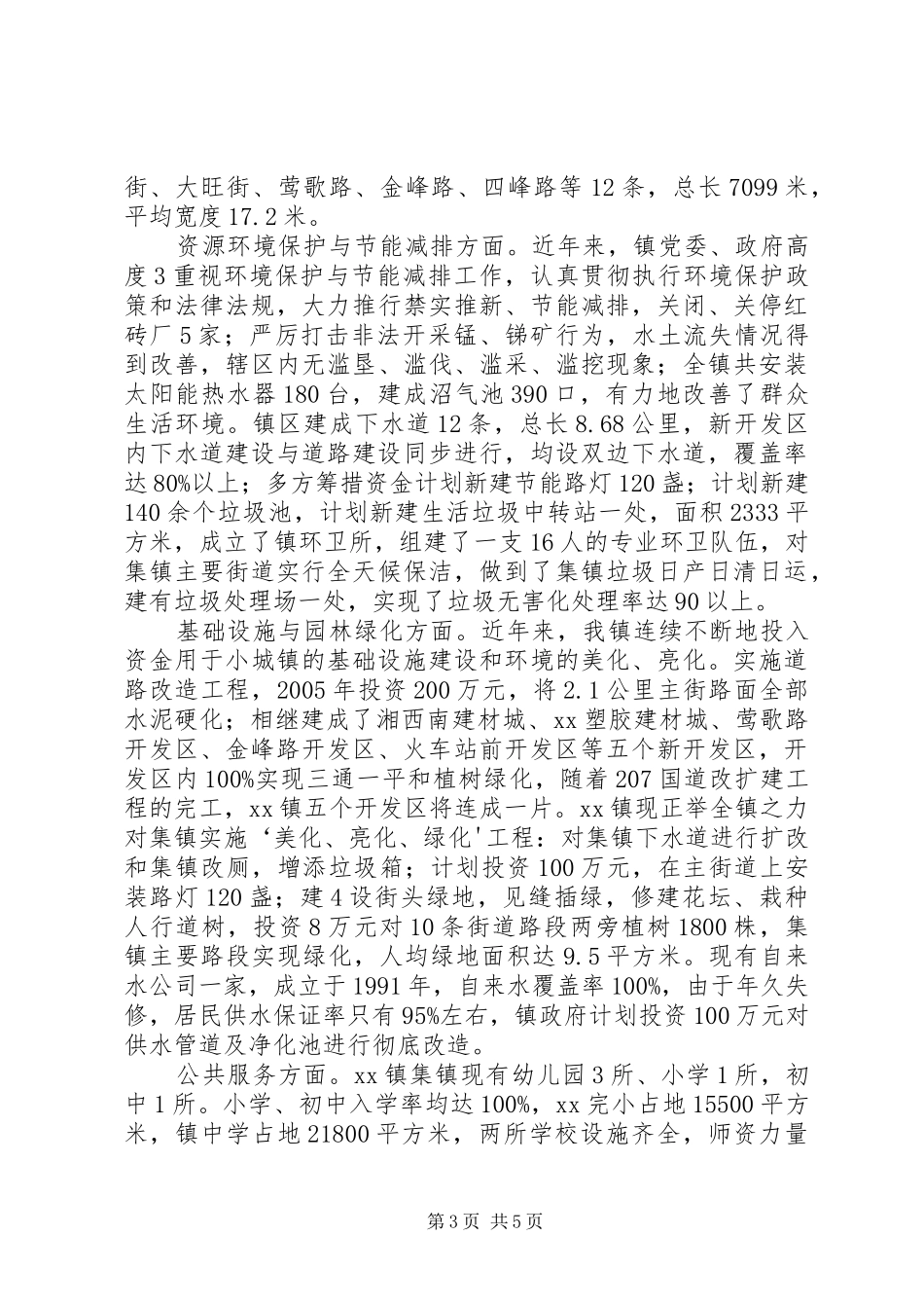25.关于创建XX省绿色重点小城镇试点示范镇的申请报告[精选]_第3页