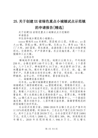 25.关于创建XX省绿色重点小城镇试点示范镇的申请报告[精选]