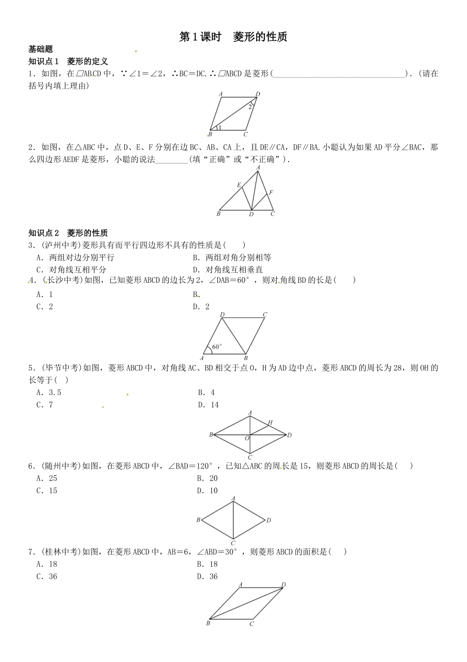 2016年第一章特殊平行四边形课时练习题及答案 _第1页