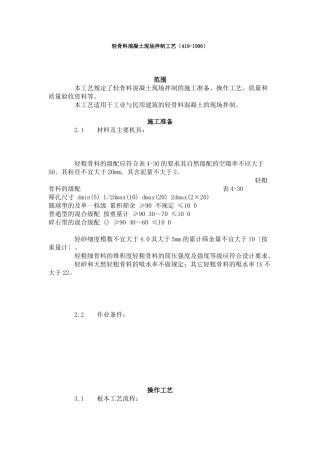 轻骨料混凝土现场拌制工艺标准（4-96）