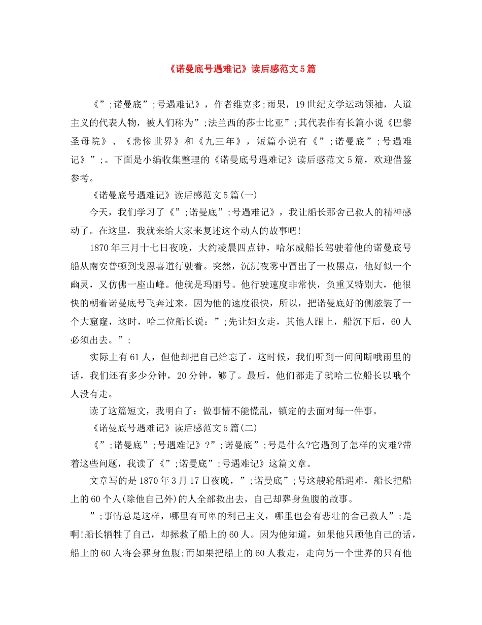 《诺曼底号遇难记》读后感范文5篇 _第1页