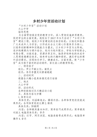 乡村少年宫活动计划