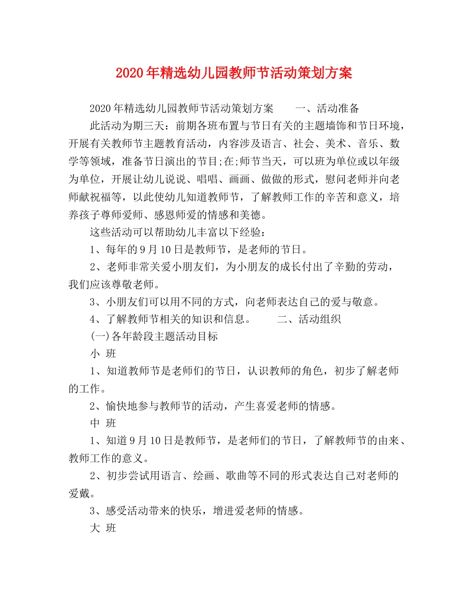 2020年精选幼儿园教师节活动策划方案 _第1页