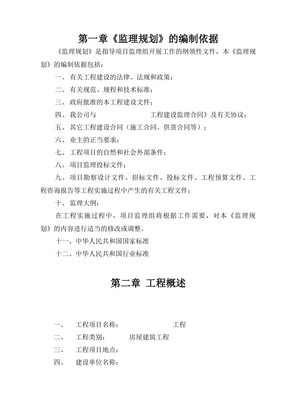 房屋建筑工程监理大纲模板_第3页