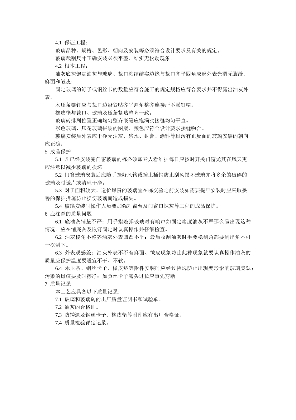 钢、木框扇玻璃安装工艺标准_第3页