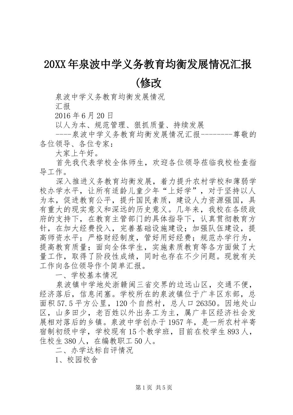 20XX年泉波中学义务教育均衡发展情况汇报(修改_第1页
