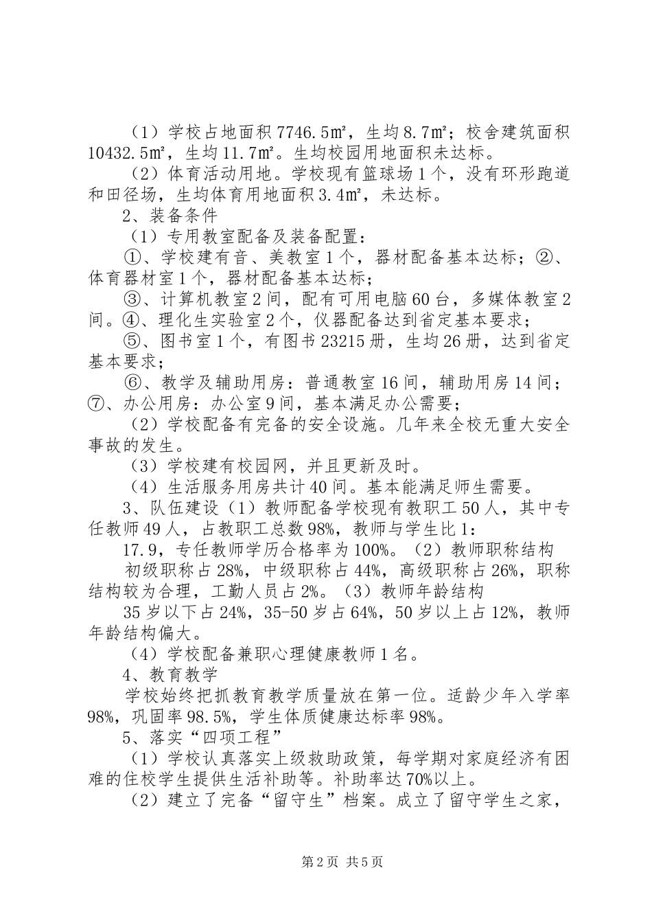 20XX年泉波中学义务教育均衡发展情况汇报(修改_第2页