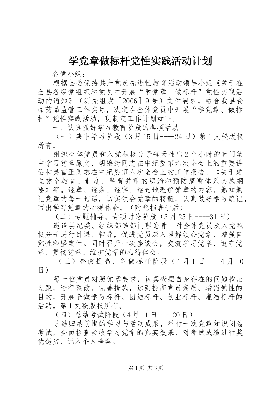 学党章做标杆党性实践活动计划_第1页